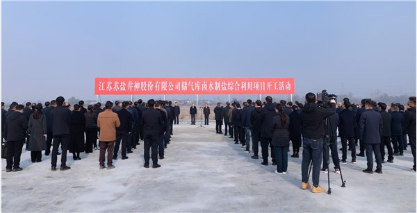 服務國家能源戰略 加快傳統產業煥新丨蘇鹽井神儲氣庫鹵水制鹽綜合利用工程正式開工 服務國家能源戰略 加快傳統產業煥新丨蘇鹽井神儲氣庫鹵水制鹽綜合利用工程正式開工